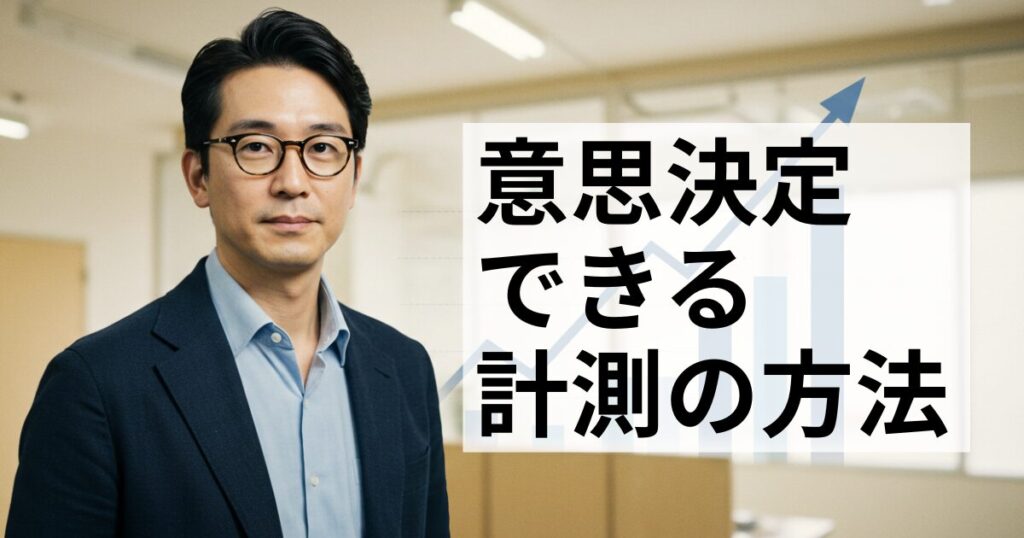 意思決定できる計測の方法
