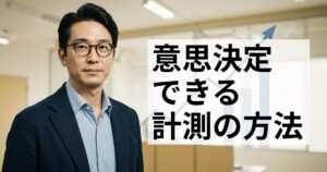 意思決定できる計測の方法