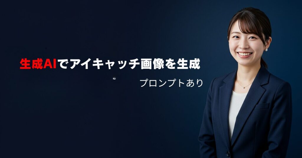生成AIでアイキャッチ画像を生成01