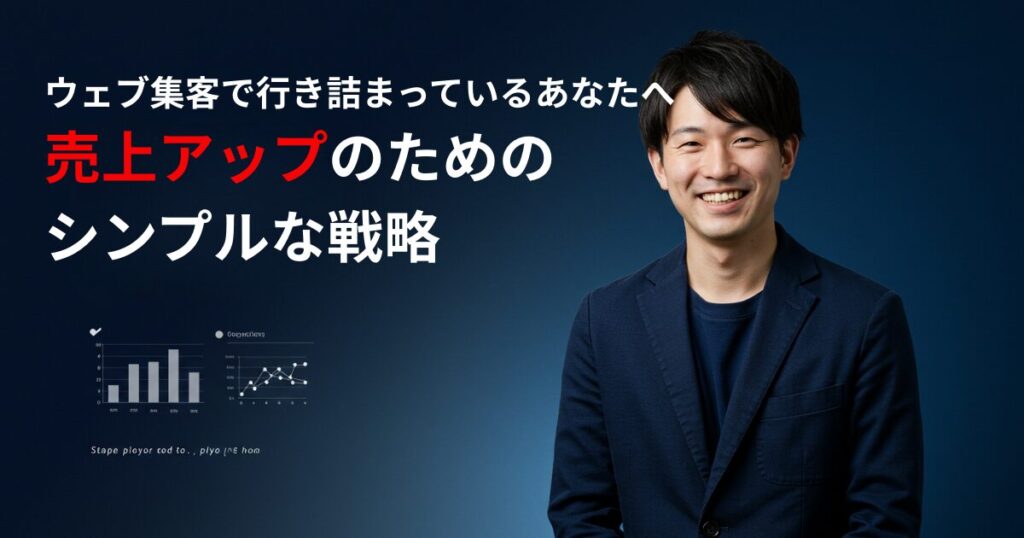 売上アップのためのシンプルな戦略