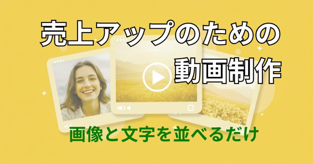 売上アップのための動画制作